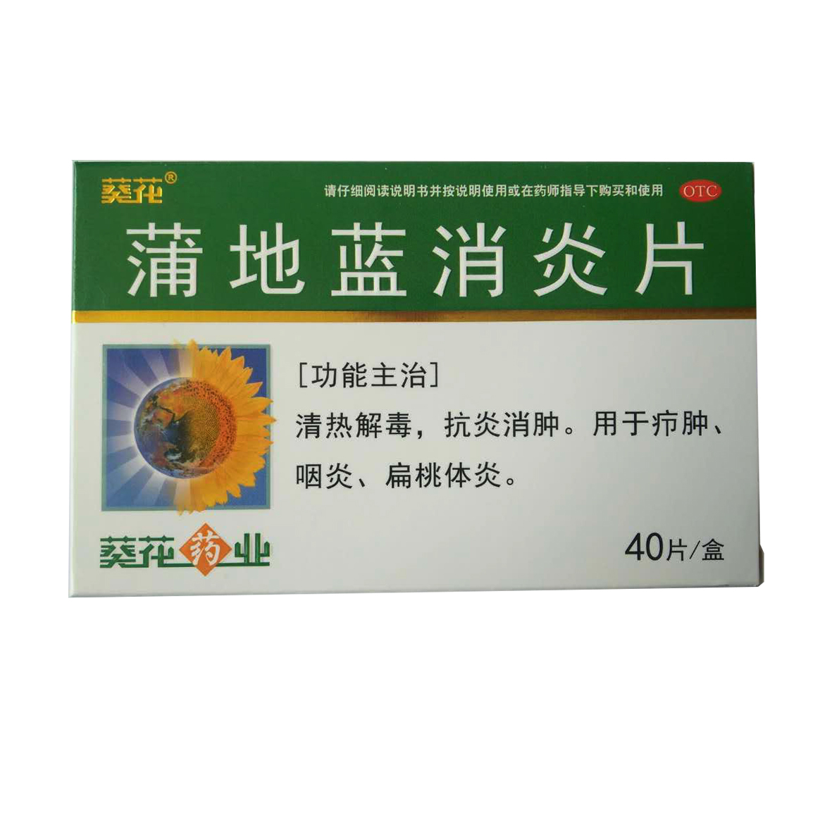 蒲地蓝消炎片
